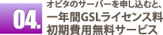 オビタのサーバーを申し込むと、一年間GSLライセンス料、初期費用無料サービス オビタのサーバーを申し込むと、一年間GSLライセンス料、初期費用無料サービス