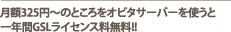 ���325�ߡ��ΤȤ����򥪥ӥ������С���Ȥ��Ȱ�ǯ��GSL�饤������̵��!!