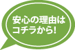 安心の理由はコチラから 安心の理由はコチラから