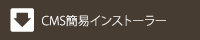 CMS��ñ���󥹥ȡ��顼