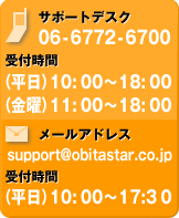 ���ݡ��ȥǥ���_06-6772-6700_���ջ��֡�(ʿ��)10��00��18��00(������)11:00��18:00_�᡼�륢�ɥ쥹_support@obitastar.co.jp(ʿ��)10:00��17:30