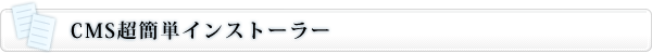 CMS超簡単インストーラー