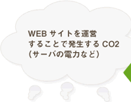 WEBサイト運営することで発生するCO2(サーバの電力など)