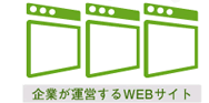 企業が運営するWEBサイト