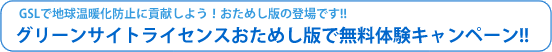 GSLで地球温暖化防止に貢献しよう！おためし版の登場です!!_グリーンサイトライセンスおためし版で無料体験キャンペーン!!