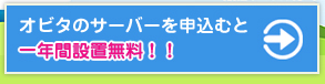 オビタのサーバーを申し込むと一年間設置無料!!_オビタスターサーバーサイトへ