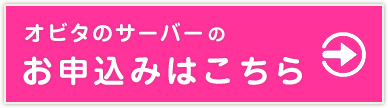 オビタスターサーバーのお申し込みはこちらから