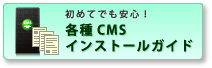 各種CMSインストールガイド