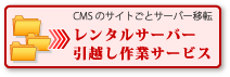 レンタルサーバー引越し作業サービス