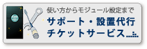 サポート・設置代行チケットサービス