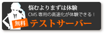 悩むよりまずは体験_CMS専用の高速化が体験できる_無料テストサーバー