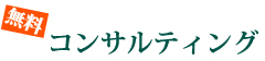 無料！コンサルティング