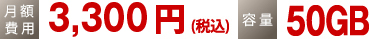 月額費用_3,300円 月額費用_3,300円