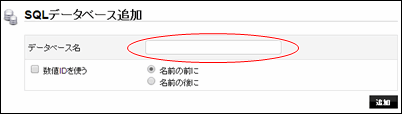 データベース名追加