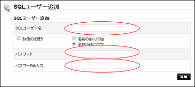 SQLユーザー名、パスワード