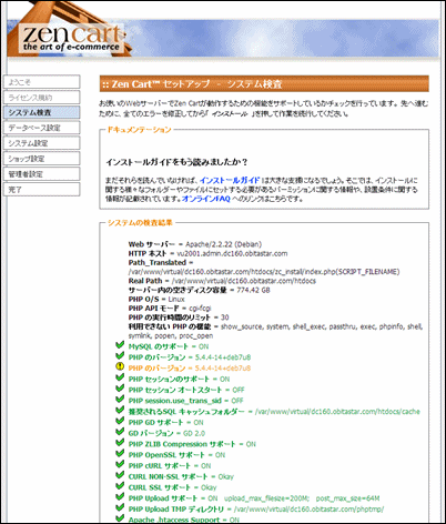 Zen Cartセットアップ - システム検査上