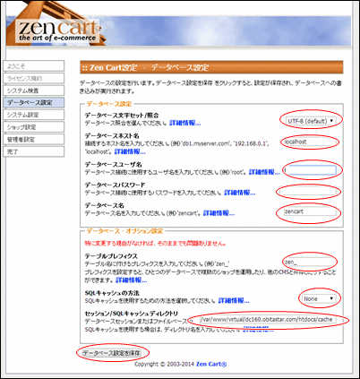 Zen Cartセットアップ - データベース設定