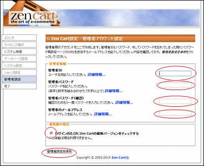 Zen Cartセットアップ - 管理者アカウント設定