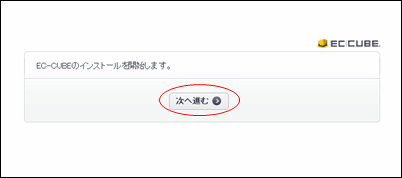 EC-CUBEインストール開始