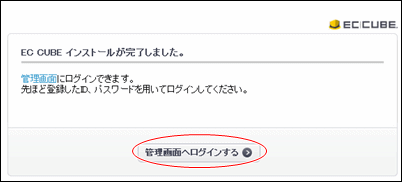 EC-CUBE インストールが完了しました。