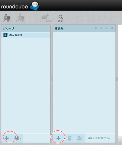 グループ、連絡先登録
