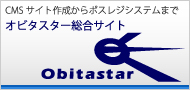 オビタスター総合サイト