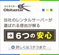 オビタスターのレンタルサーバーが選ばれる理由が解る_6つの安心