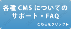 各種CMSサポート・FAQ