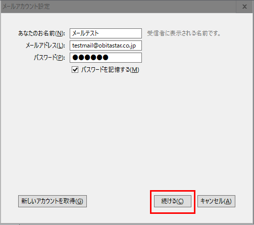 Mozilla Thunderbirdメールアカウント設定画面３