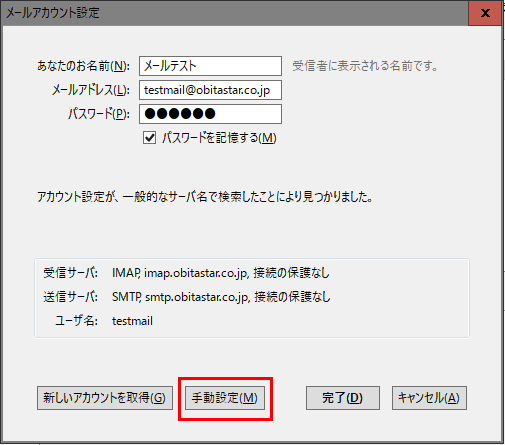 Mozilla Thunderbirdメールアカウント設定画面４