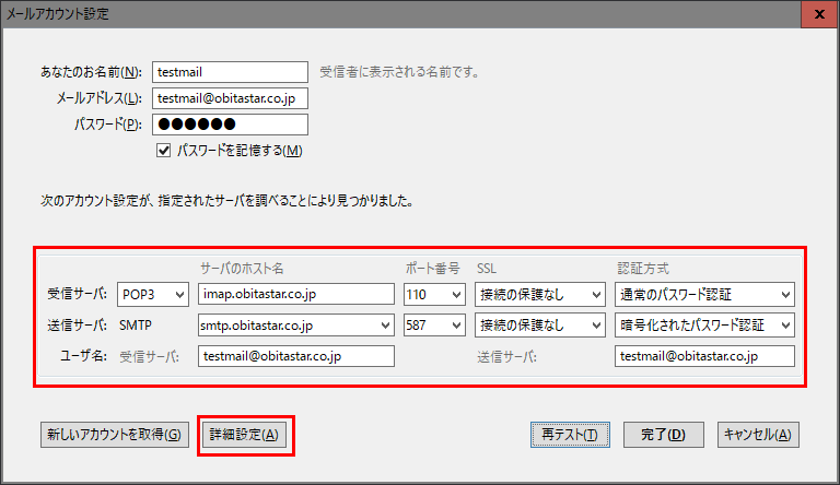 Mozilla Thunderbirdメールアカウント設定画面５