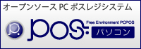 オープンソースPCポスレジシステム_POSパソコン