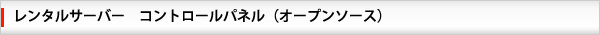レンタルサーバー_コントロールパネル_オープンソース レンタルサーバー_コントロールパネル_オープンソース